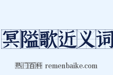 冥隘歌近义词是什么意思的图片